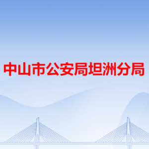 中山市坦洲鎮(zhèn)公安分局各辦事窗口工作時間和咨詢電話