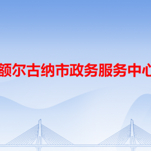 額爾古納市政務(wù)服務(wù)中心各辦事窗口工作時間和咨詢電話