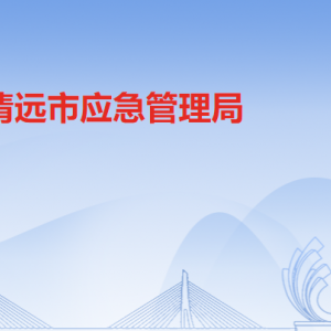 清遠市應急管理局各科室職責及聯(lián)系電話