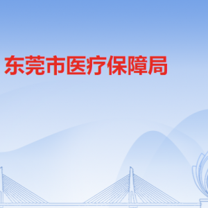 東莞市醫(yī)療保障局各部門負(fù)責(zé)人及聯(lián)系電話