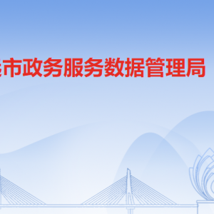 清遠市政務服務數據管理局各部門對外聯系電話