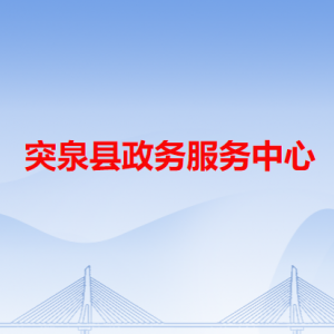 突泉縣政務服務中心各辦事窗口工作時間和咨詢電話