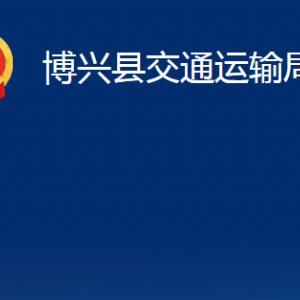 博興縣交通運(yùn)輸局各部門職責(zé)及對(duì)外聯(lián)系電話