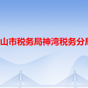 中山市稅務(wù)局神灣稅務(wù)分局辦稅服務(wù)廳新辦公地址和聯(lián)系電話