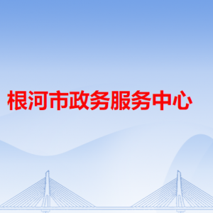 根河市政務(wù)服務(wù)中心各辦事窗口工作時間和咨詢電話