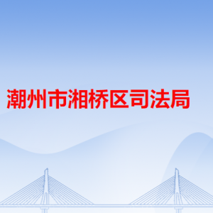 潮州市湘橋區(qū)司法局各辦事窗口工作時(shí)間和咨詢電話