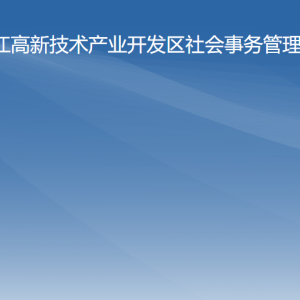 陽江高新區(qū)社會事務管理局各辦事窗口工作時間及聯系電話