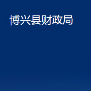 博興縣財(cái)政局各部門(mén)職責(zé)及對(duì)外聯(lián)系電話