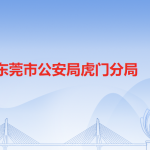 東莞市公安局虎門分局各派出所辦事窗口工作時間和聯(lián)系電話