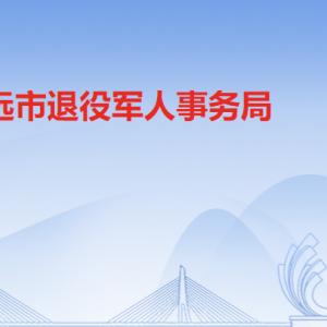 清遠市退役軍人事務局各辦事窗口工作時間及聯(lián)系電話