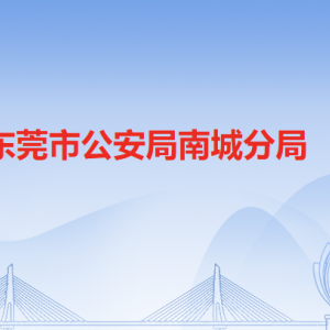 東莞市公安局南城分局各派出所辦事窗口工作時間及聯(lián)系電話