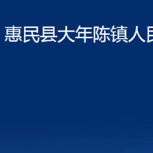 惠民縣大年陳鎮(zhèn)政府各部門對外聯(lián)系電話及辦公時(shí)間