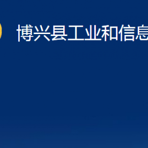 博興縣工業(yè)和信息化局各部門(mén)職責(zé)及對(duì)外聯(lián)系電話