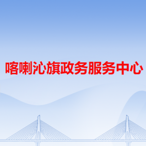 喀喇沁旗政務服務中心各辦事窗口工作時間和咨詢電話