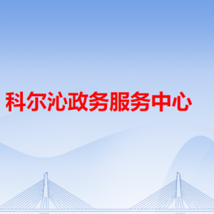 科爾沁政務服務中心各辦事窗口工作時間和咨詢電話