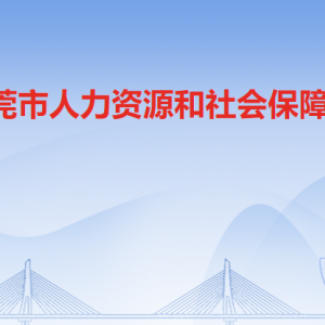 東莞市人力資源和社會保障局各部門負(fù)責(zé)人及聯(lián)系電話