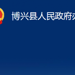 博興縣人民政府辦公室各部門職能及對(duì)外聯(lián)系電話