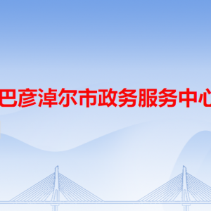 巴彥淖爾市政務(wù)服務(wù)中心辦事大廳窗口工作時(shí)間及咨詢(xún)電話(huà)