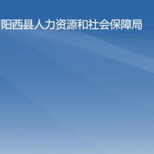 陽西縣人力資源和社會保障局各部門負(fù)責(zé)人及聯(lián)系電話