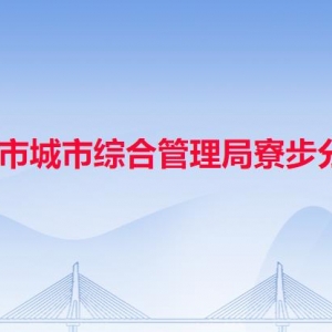 東莞市城市綜合管理局寮步分局各部門負(fù)責(zé)人及聯(lián)系電話