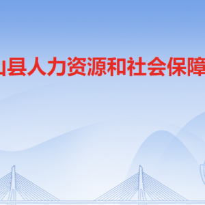 連山縣人力資源和社會(huì)保障局各辦事窗口工作時(shí)間及聯(lián)系電話(huà)