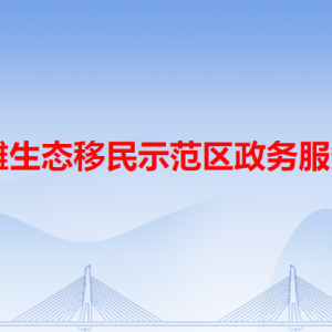 孿井灘生態(tài)移民示范區(qū)政務(wù)服務(wù)中心各辦事窗口工作時(shí)間和咨詢電話