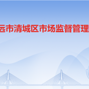 清遠(yuǎn)市清城區(qū)市場監(jiān)督管理局各辦事窗口工作時(shí)間及聯(lián)系電話