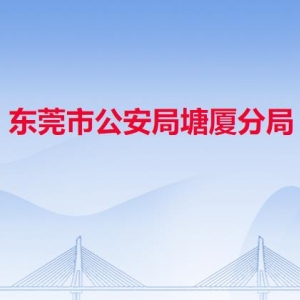 東莞市公安局塘廈分局各派出所辦事窗口工作時間及聯(lián)系電話