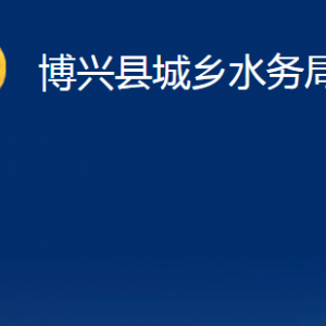 博興縣城鄉(xiāng)水務(wù)局各部門(mén)職責(zé)及對(duì)外聯(lián)系電話