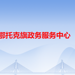 鄂托克旗政務服務中心各辦事窗口咨詢電話