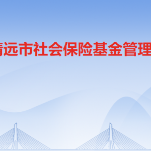 清遠(yuǎn)市社會(huì)保險(xiǎn)基金管理局各科室職責(zé)及聯(lián)系電話