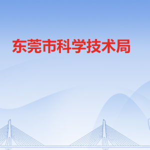 東莞市科技人才服務(wù)中心辦公地址及聯(lián)系電話