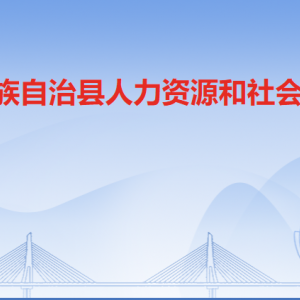 連南縣人力資源和社會保障局各部門負責(zé)人及聯(lián)系電話