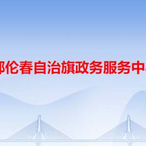 鄂倫春自治旗政務服務中心各辦事窗口工作時間和聯(lián)系電話