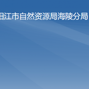 陽(yáng)江市自然資源局海陵分局各部門負(fù)責(zé)人及聯(lián)系電話