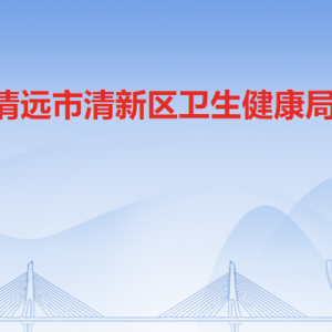 清遠(yuǎn)市清新區(qū)衛(wèi)生健康局各辦事窗口工作時(shí)間及聯(lián)系電話(huà)