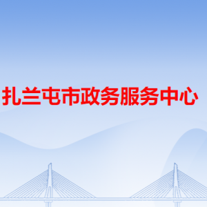 扎蘭屯市政務(wù)服務(wù)中心各辦事窗口工作時(shí)間和咨詢(xún)電話(huà)