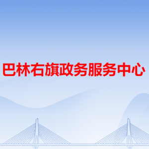 巴林右旗政務(wù)服務(wù)中心各辦事窗口工作時間和咨詢電話