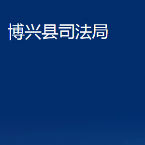 博興縣司法局各部門職責(zé)及對外聯(lián)系電話