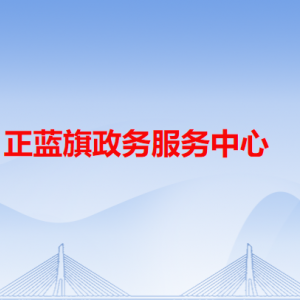 正藍旗政務服務中心各辦事窗口工作時間和咨詢電話