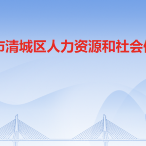 清遠(yuǎn)市清城區(qū)人力資源和社會保障局各辦事窗口咨詢電話