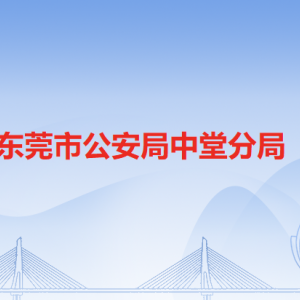 東莞市公安局中堂分局中堂派出所工作時(shí)間及聯(lián)系電話