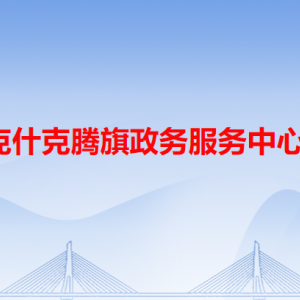 克什克騰旗政務(wù)服務(wù)中心各辦事窗口工作時(shí)間和咨詢電話