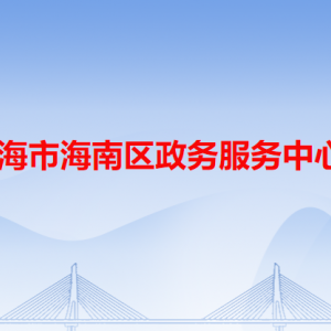 烏海市海南區(qū)政務(wù)服務(wù)中心各辦事窗口業(yè)務(wù)咨詢(xún)電話(huà)