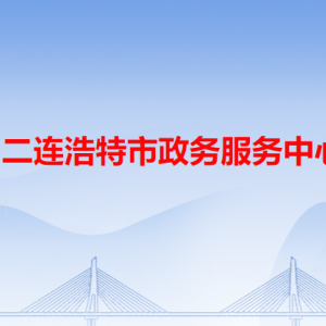 二連浩特市?政務(wù)服務(wù)中心各辦事窗口工作時間和聯(lián)系電話