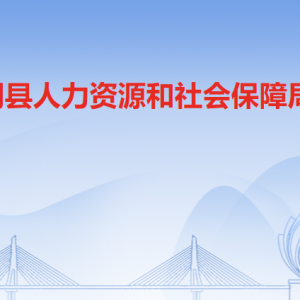 佛岡縣人力資源和社會(huì)保障局各部門(mén)職責(zé)及聯(lián)系電話