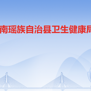 連南瑤族自治縣衛(wèi)生健康局各部門(mén)負(fù)責(zé)人及聯(lián)系電話(huà)