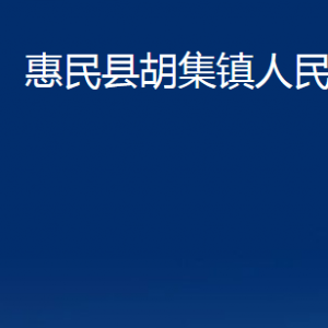 惠民縣胡集鎮(zhèn)政府各部門對(duì)外聯(lián)系電話及辦公時(shí)間