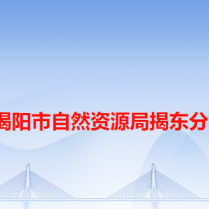 揭陽(yáng)市揭東區(qū)自然資源局各辦事窗口工作時(shí)間和咨詢電話