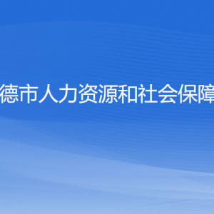 建德市人力資源和社會(huì)保障局各部門負(fù)責(zé)人和聯(lián)系電話